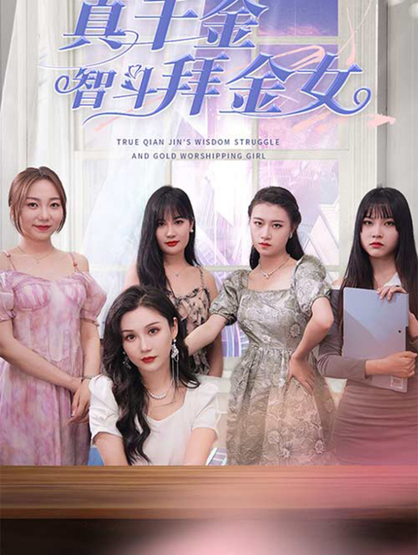 真千金智斗拜金女封面图