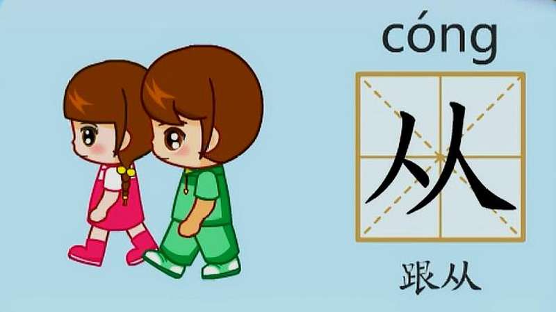 亲宝识字:学习汉字从的拼音组词笔画笔顺写法,母婴育儿,早期教育,好看视频