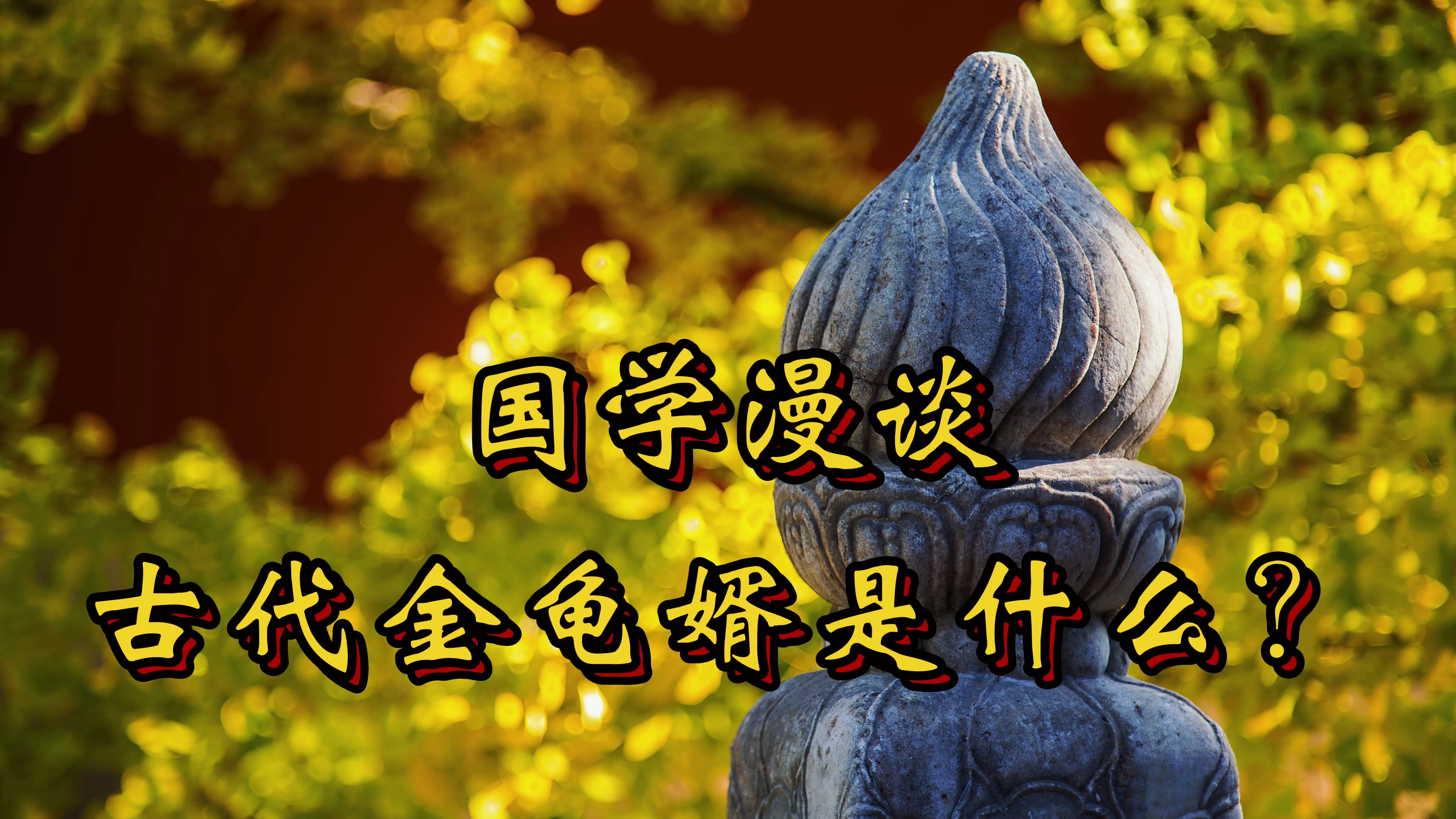 有身份的古人身上挂着金鱼牙牌,来自武曌时代的金龟婿尤其抢眼