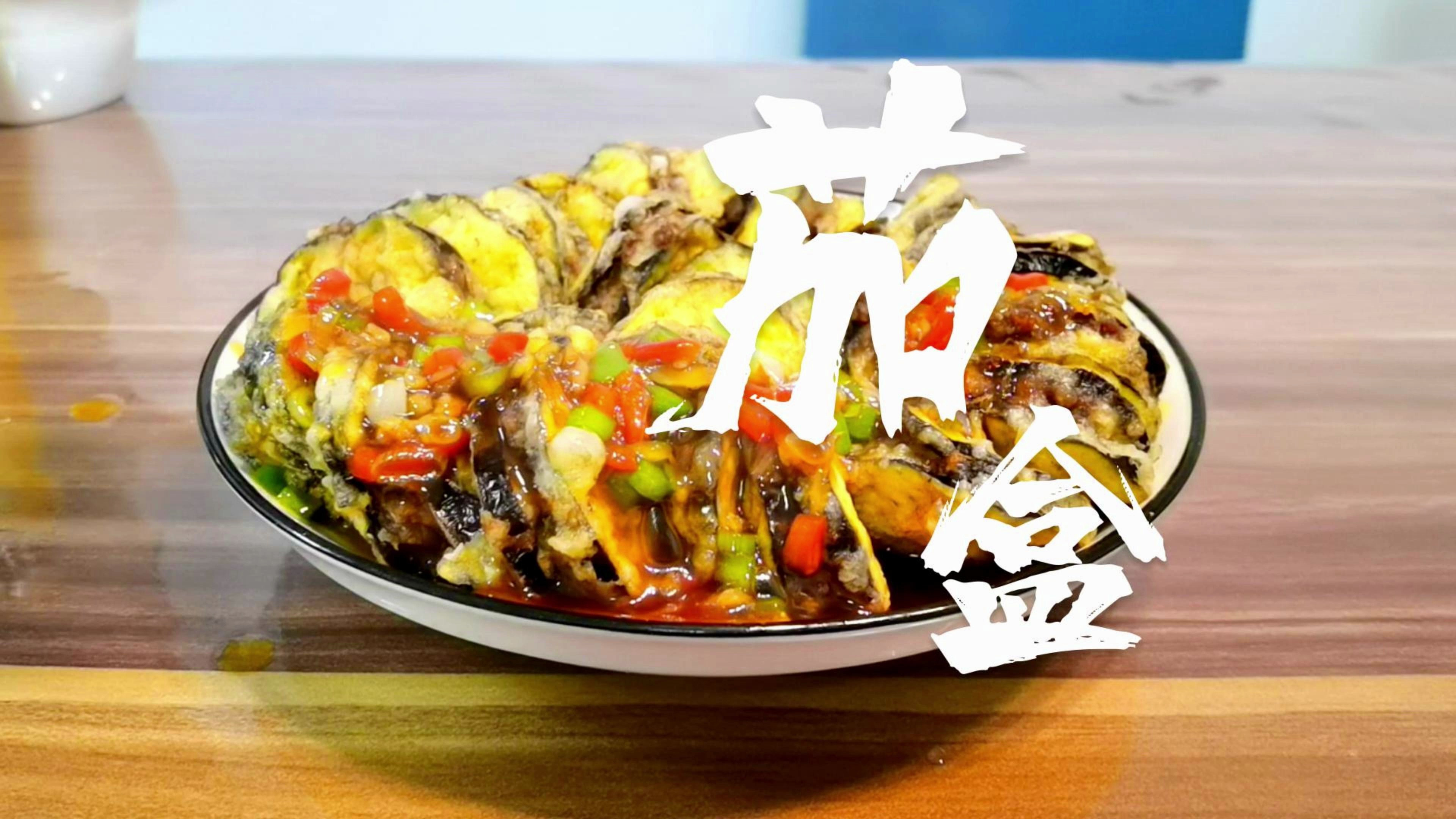 茄盒也叫茄夹,收藏起来又多一道拿手菜,色泽金黄,外酥里嫩