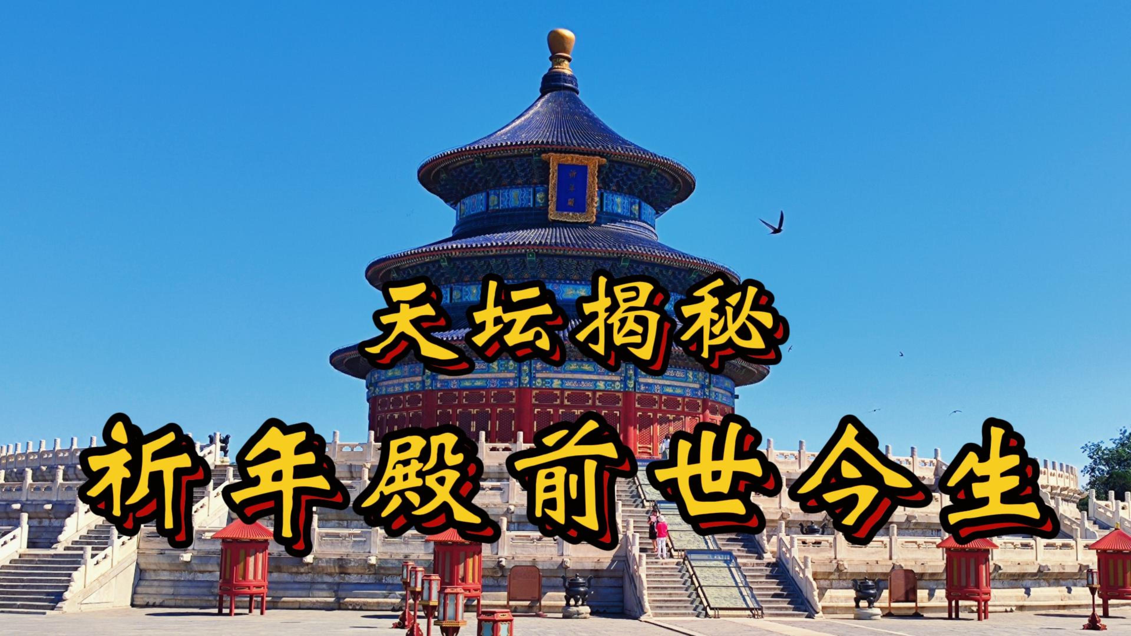 天坛C位明星非祈年殿莫属?朱棣嘉靖乾隆多次拆改身世离奇坎坷