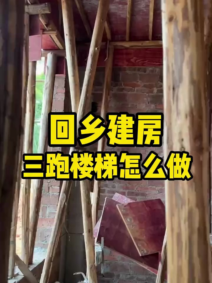 回乡建房,三跑楼梯怎么做?
