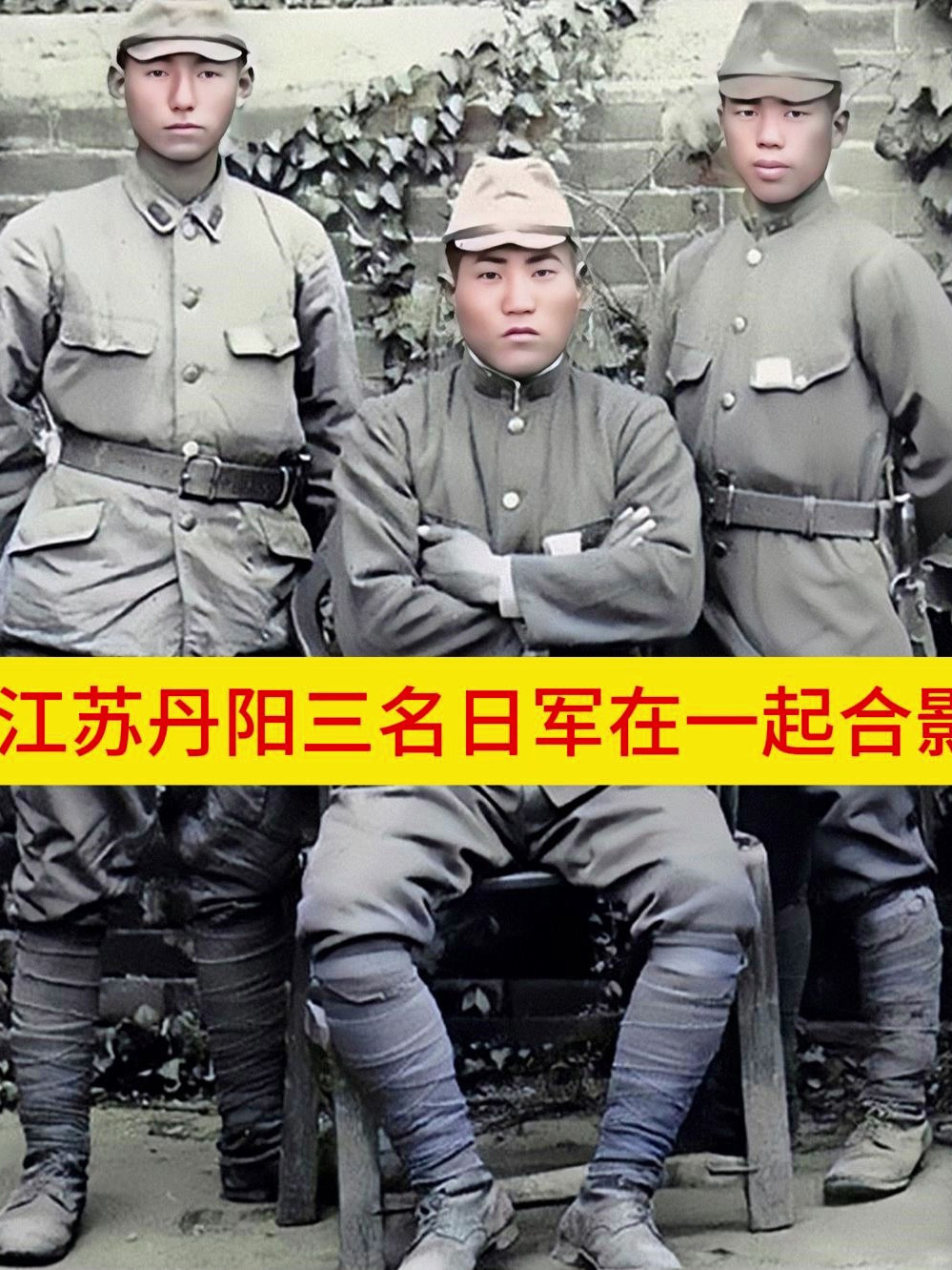 江苏丹阳三名日军在一起合影