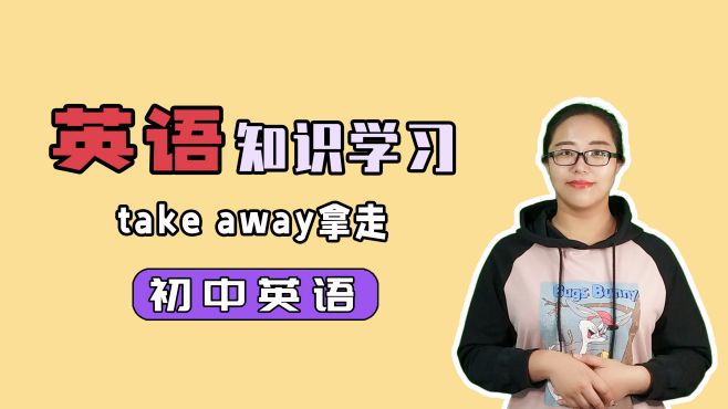 [图]英语短语拿走带走怎么说take away