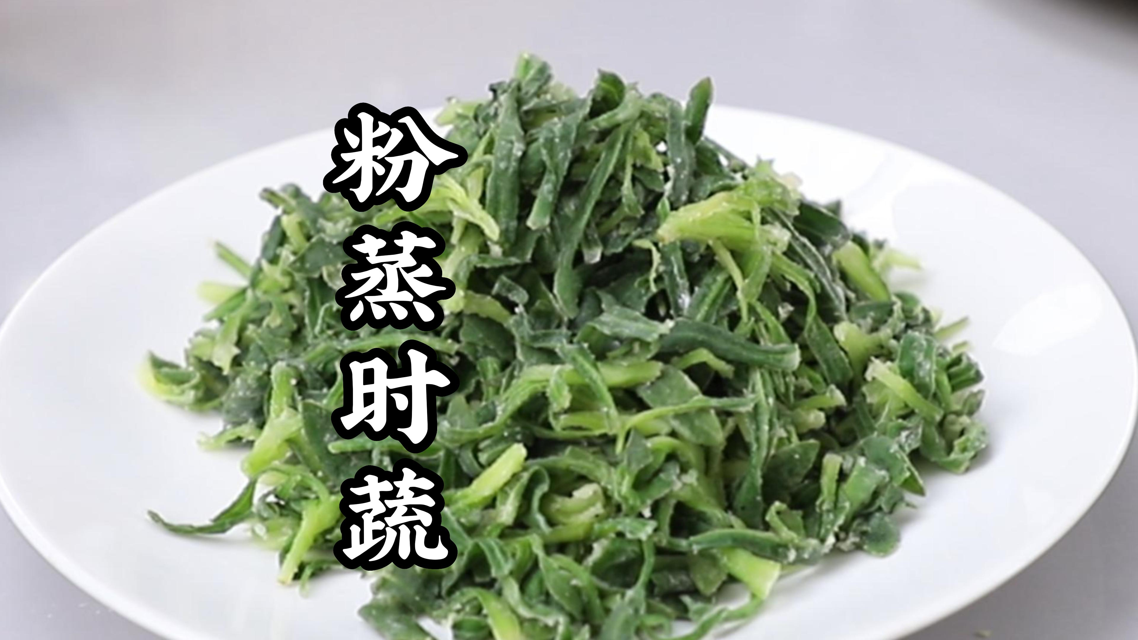 这个野菜你们哪里叫啥名字？拌点面粉蒸着吃那味道瞬间回到童年
