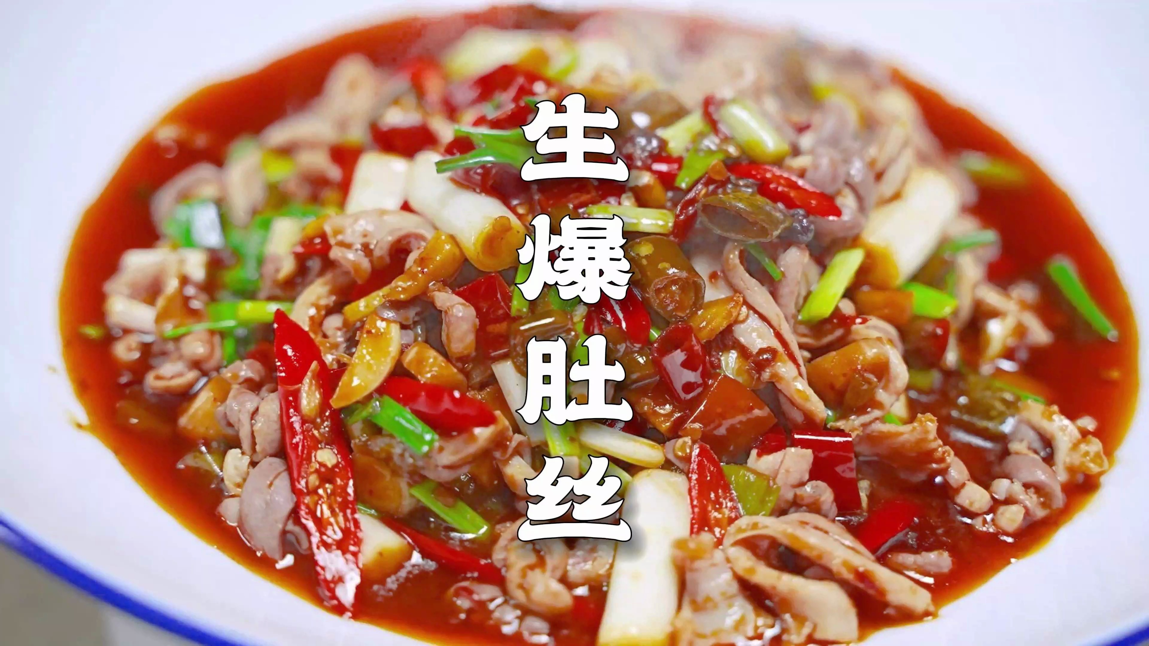 生爆脆肚，川菜师傅强烈推荐，18秒成菜，不干2碗米饭算我输