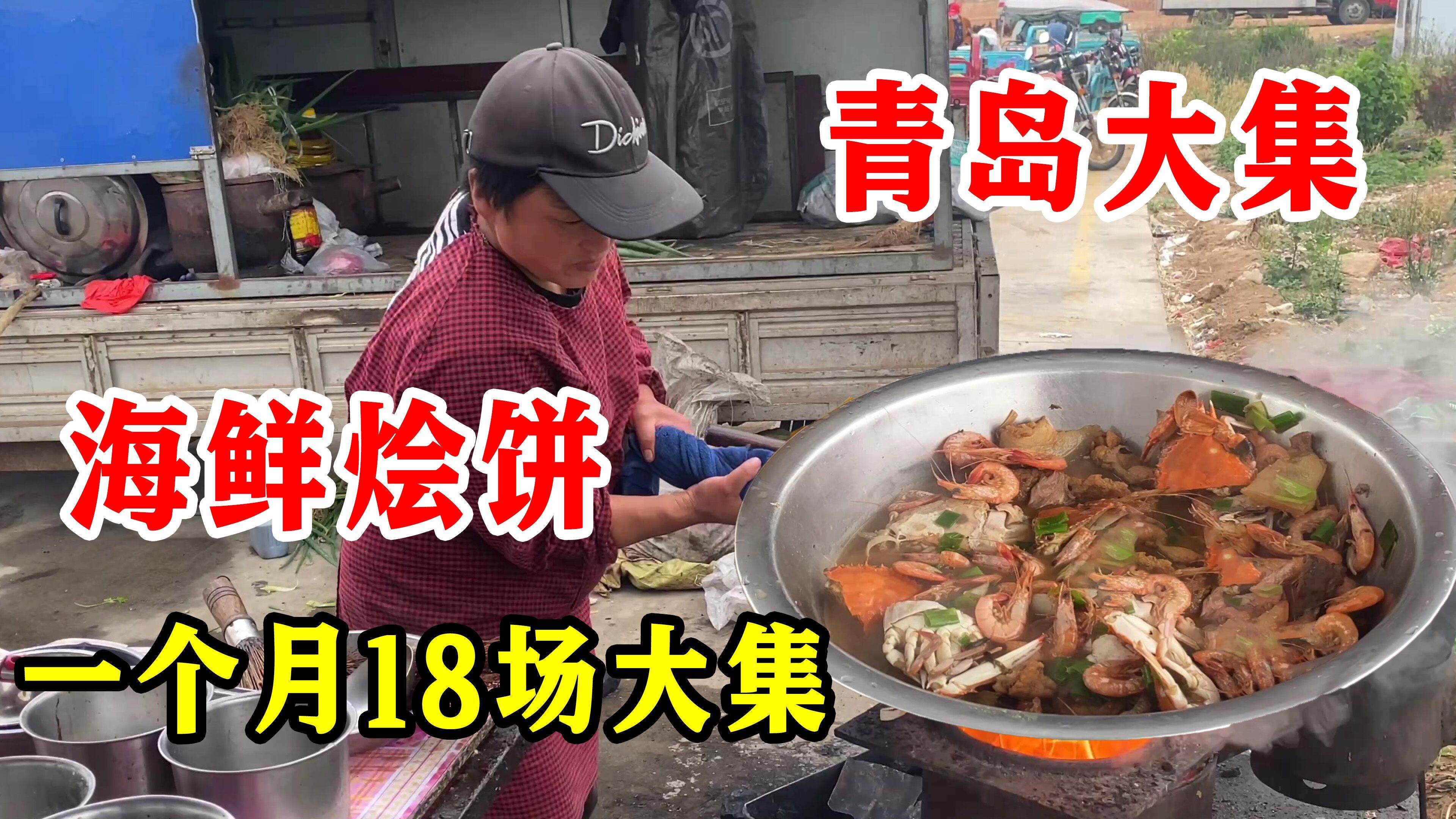 青岛大集大姐做海鲜烩饼,一个月赶18个大集,加肉加工费20元
