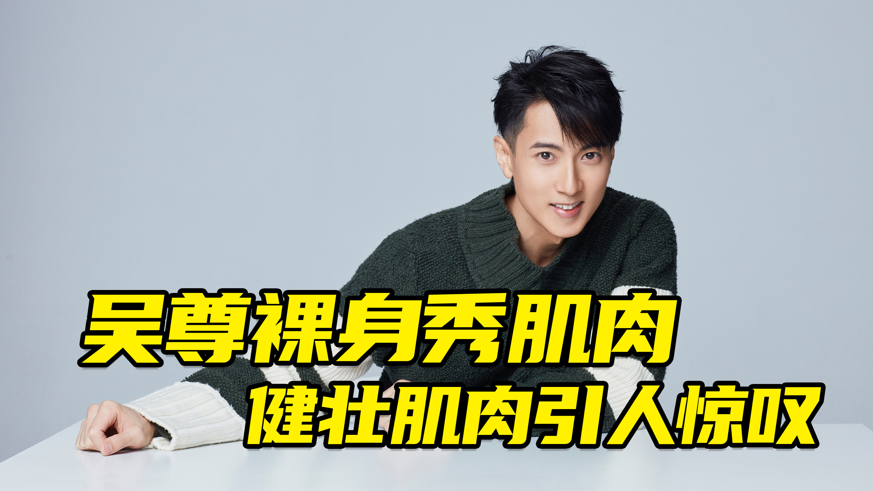 裸身秀肌肉,健壮身材引人惊叹