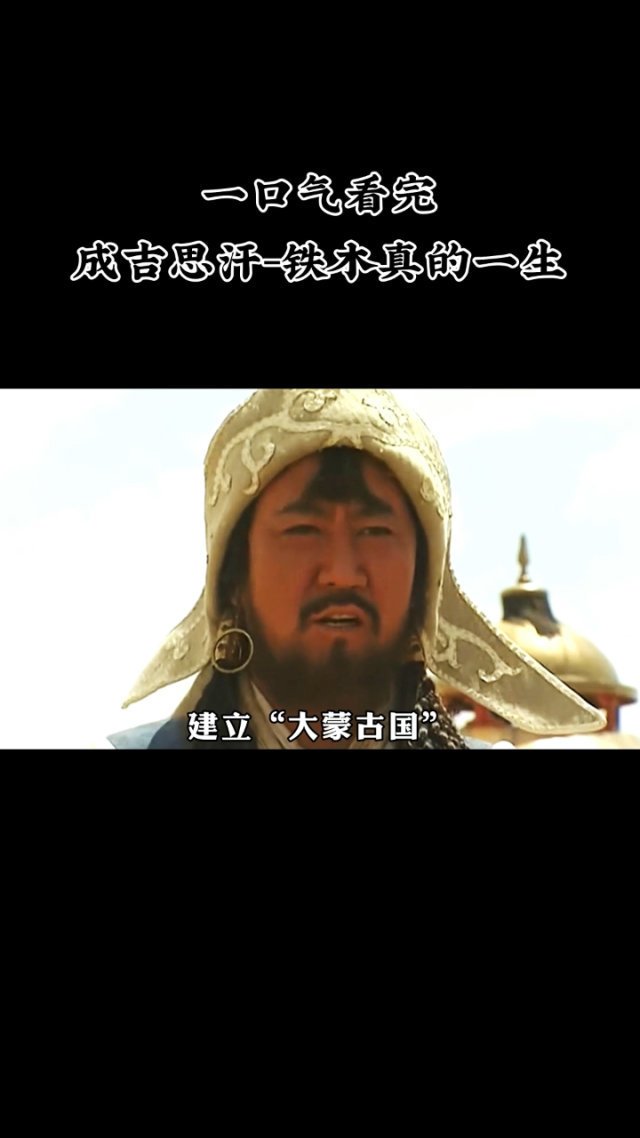 一口气看完成吉思汗铁木真的一生下集