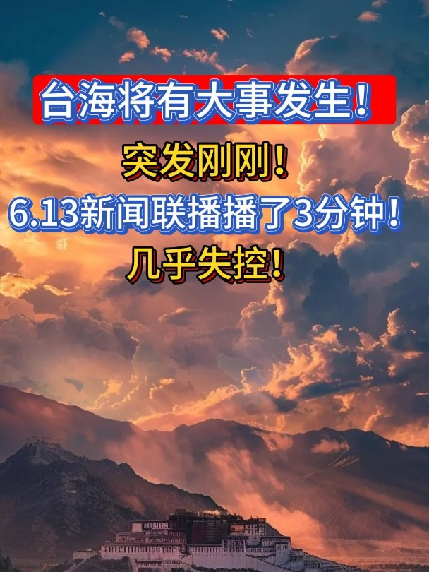 台海将有大事发生!突发刚刚!6.13新闻联播播了3分钟!差点失控3