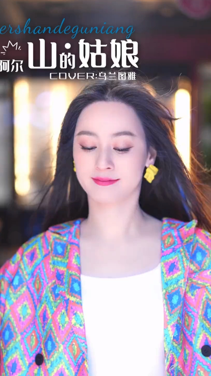 网红歌手唐艺演唱阿尔山的姑娘她会魔法吧等三首歌曲