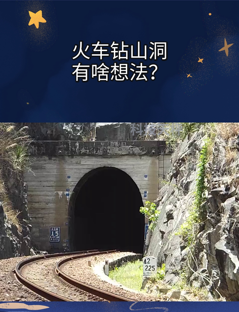 火车钻山洞,有啥想法?