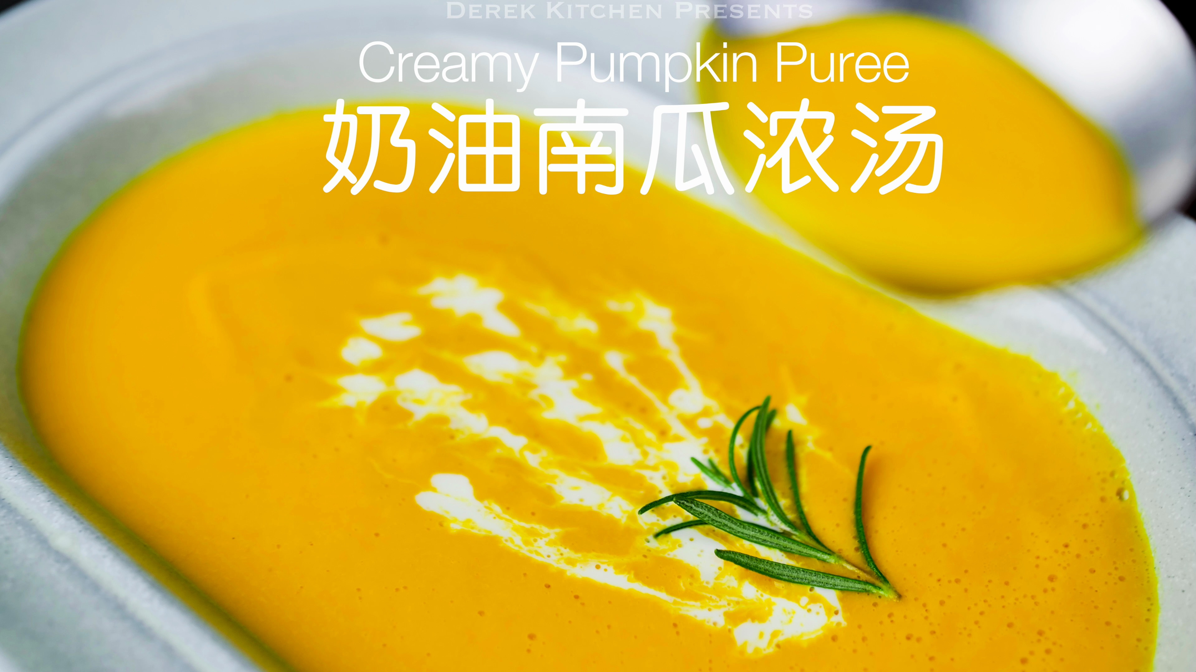 香甜可口❗️细腻丝滑的奶油南瓜浓汤????
