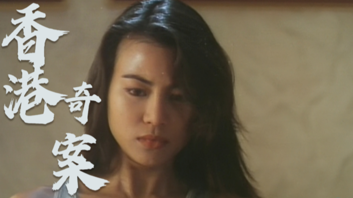 女卧底被黑老大俘虏,对其进行疯狂折磨,香港奇案系列电影!