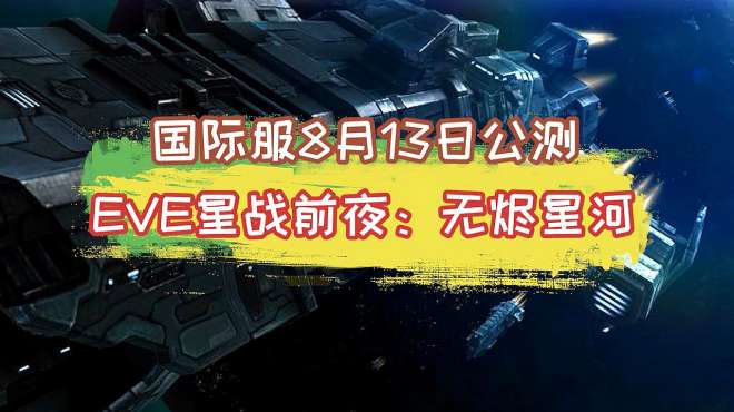 [图]EVE星战前夜：无烬星河国际服8.13公测