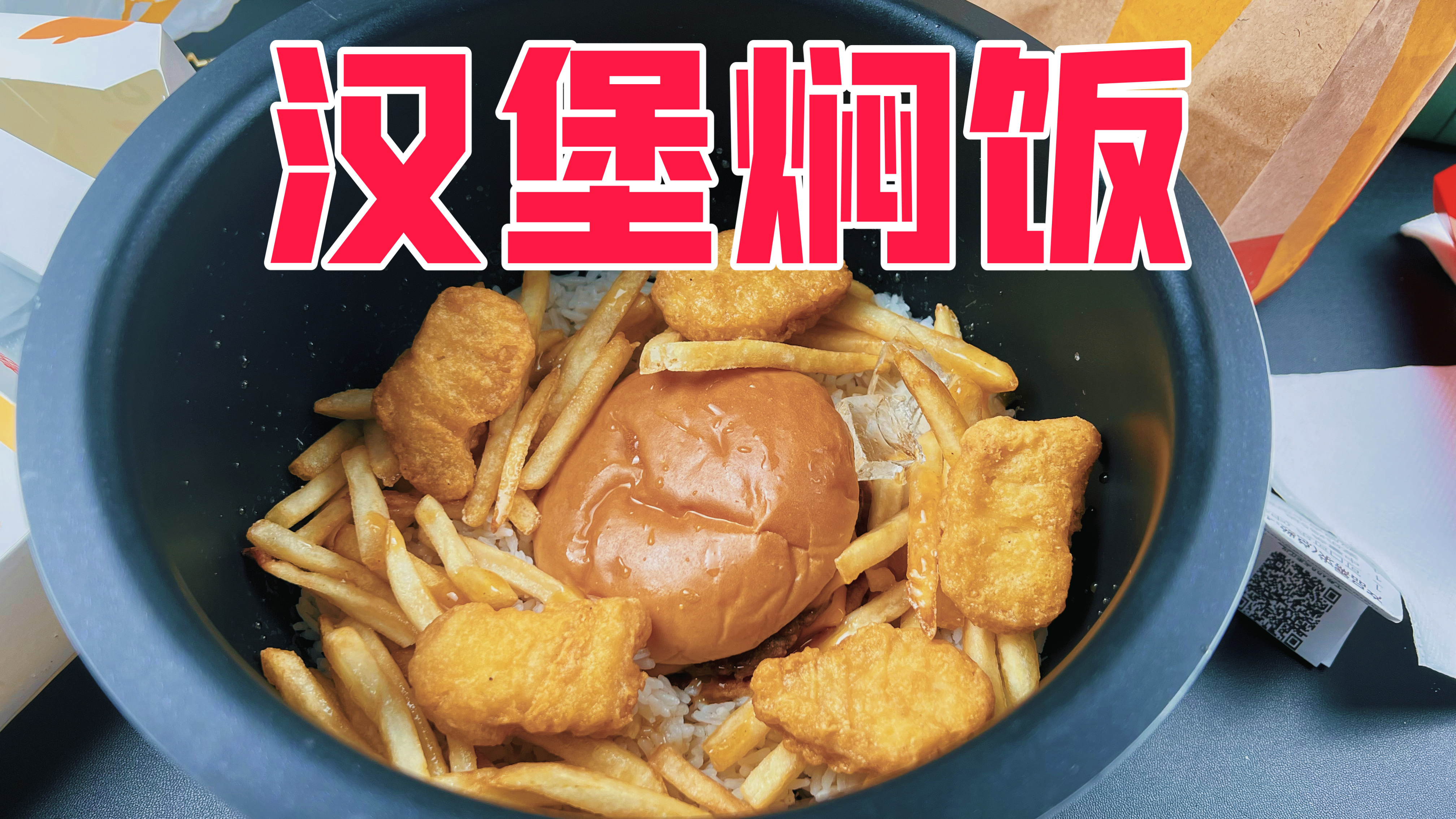 短视频很火的汉堡焖饭真的好吃吗?