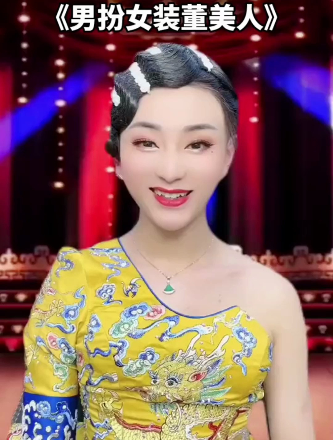 大家好,我是男扮女装 的反串演员童美人,感谢大家的支持和关心