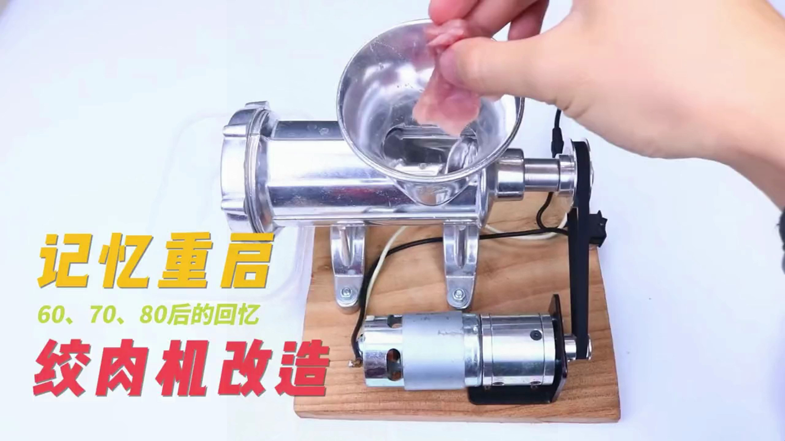 重启你的回忆,旧物改造:电动绞肉机