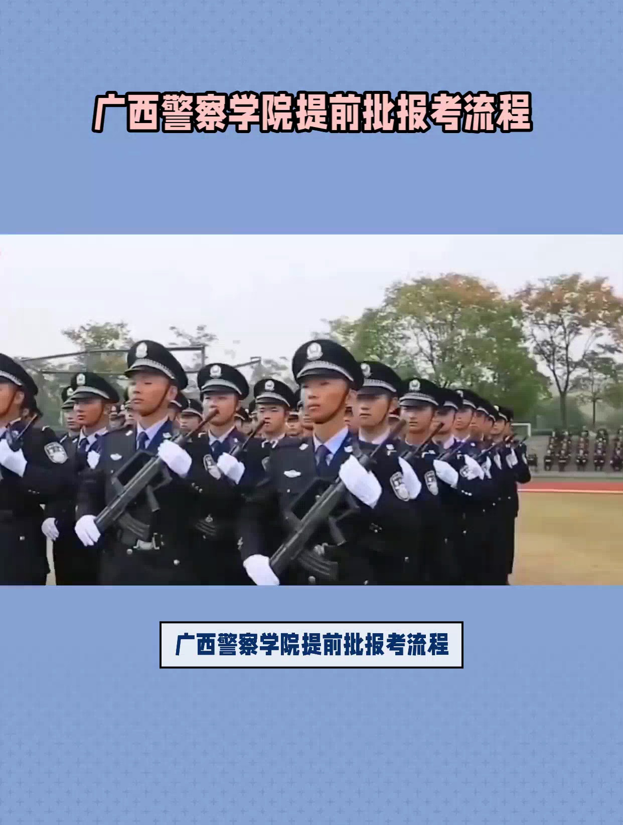 广西警察学院开学图片