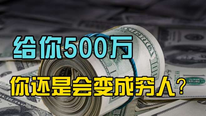 信不信给你500万,你还是会变成穷人?