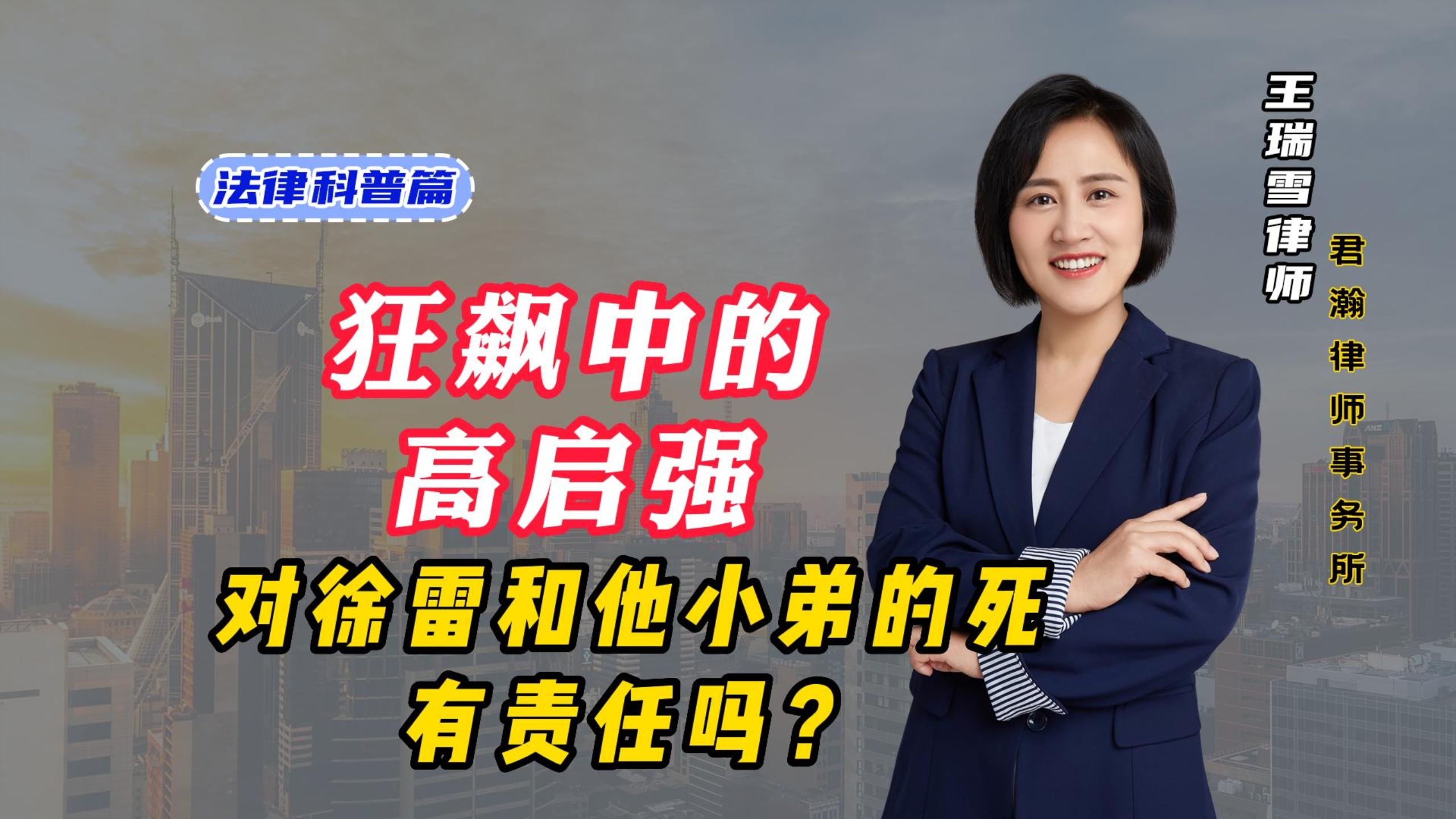 《狂飙》中的高启强,他对徐雷和小弟的死有责任吗?