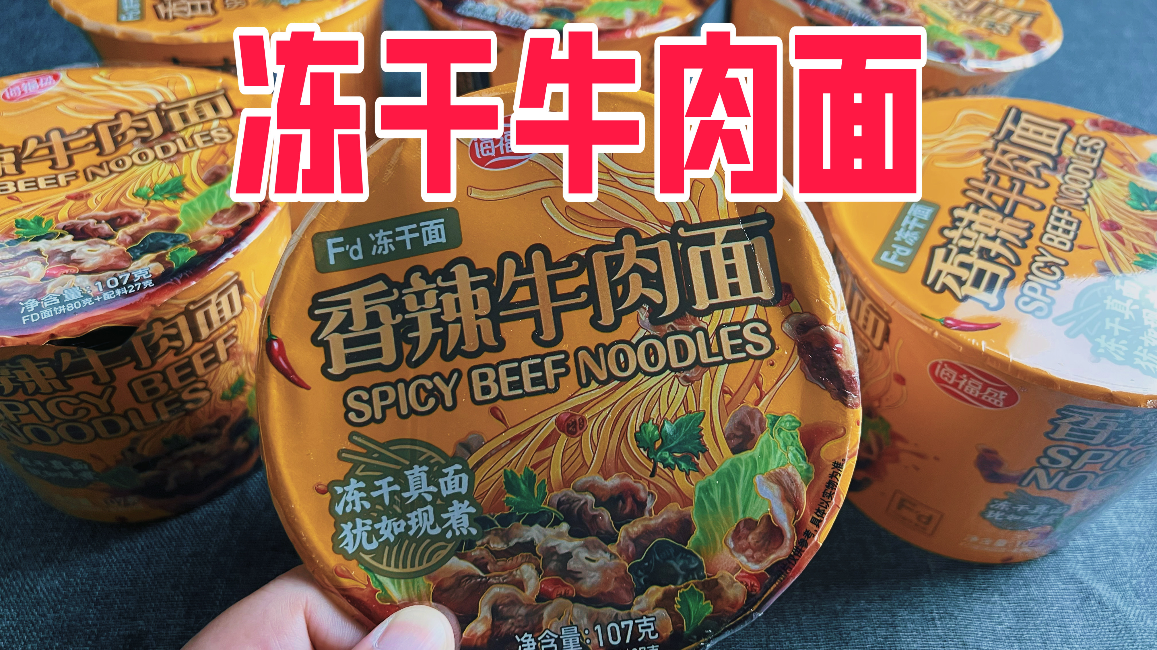 试吃4元一桶的冻干牛肉面,据说有大块牛肉,是真的吗?