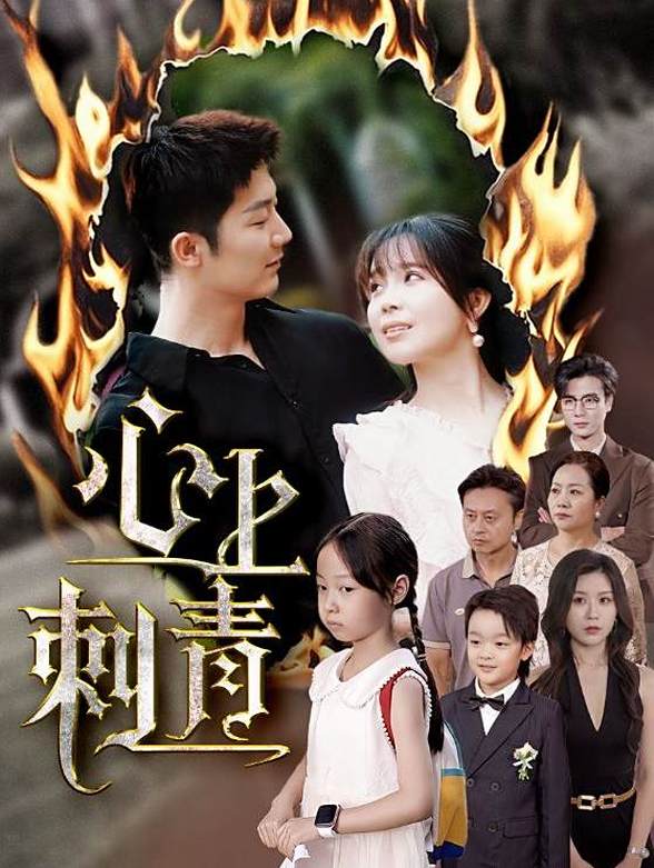 心上刺青封面图