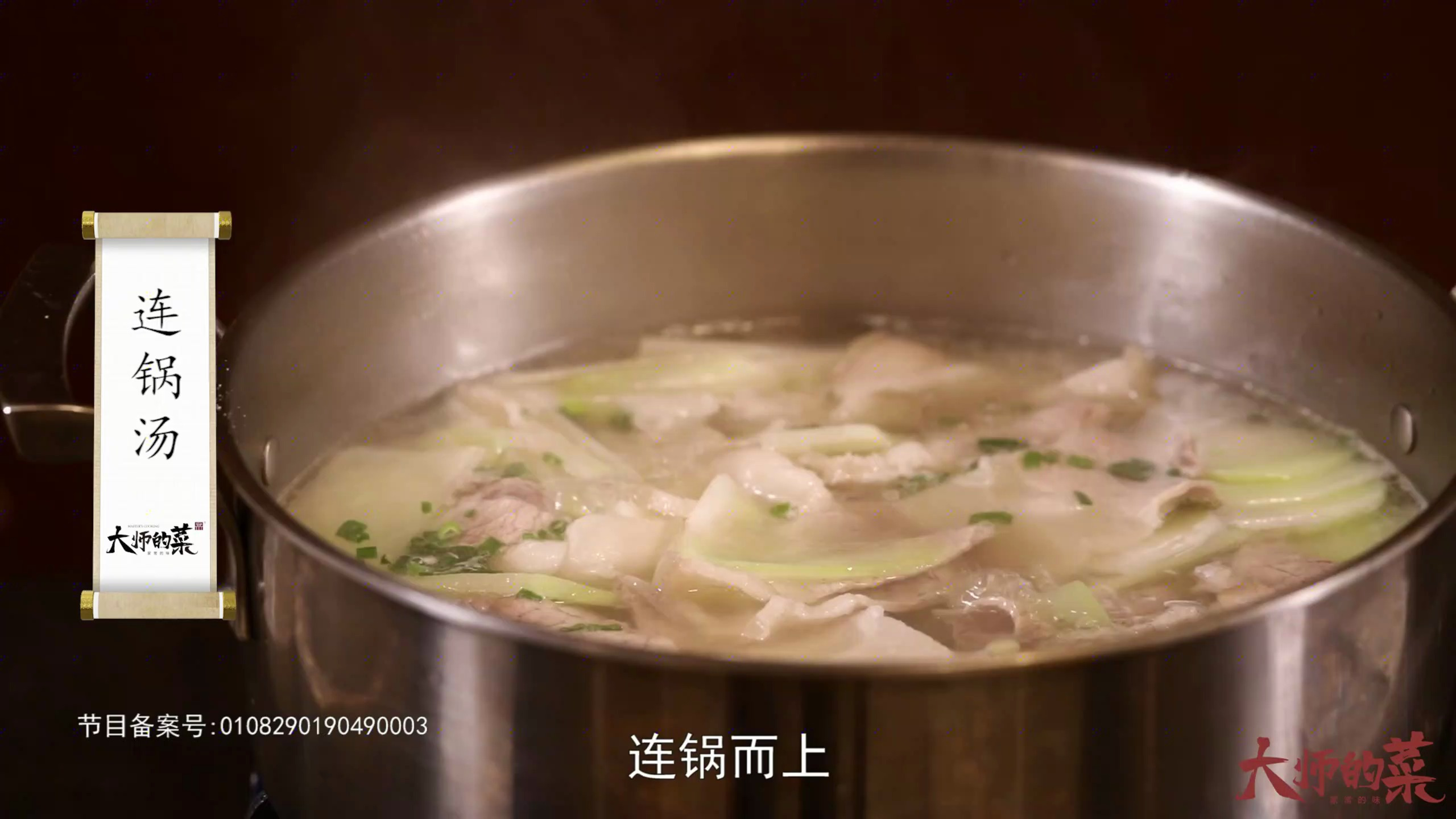 「大师的菜」传统名川菜连锅汤,炊具菜品齐上桌,蘸料点睛家常味