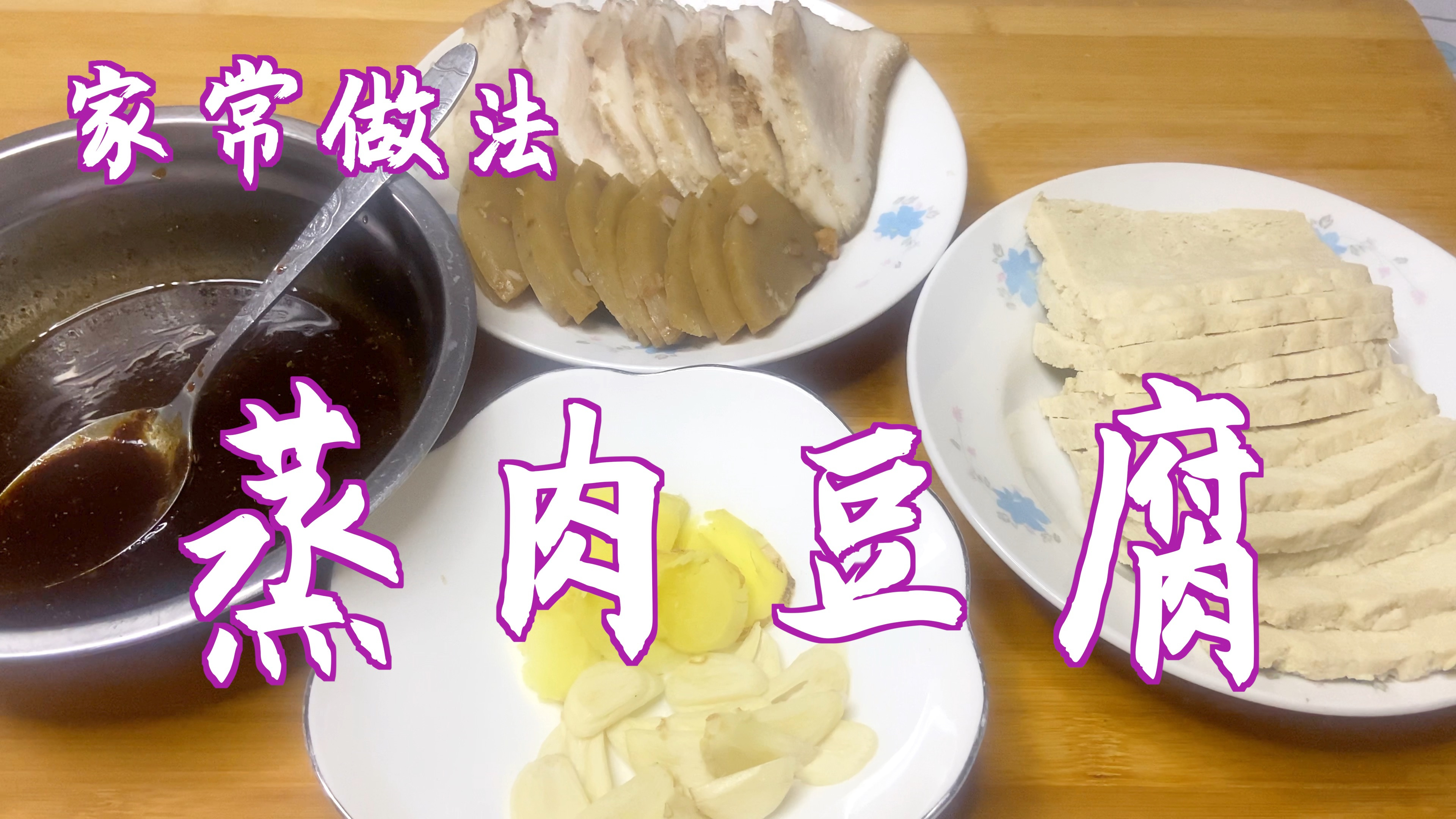 我家常吃的美食,蒸肉豆腐,肉香而不腻,豆腐更好吃