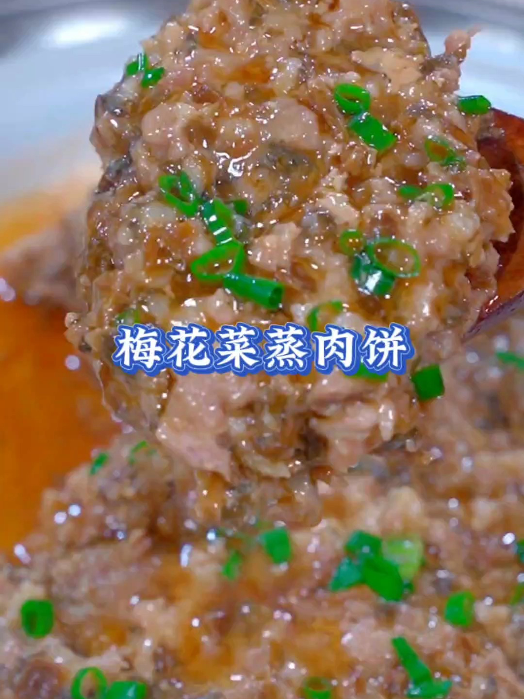 每个星期都要吃一次梅干菜蒸肉饼,做法简单易学,让人回味无穷