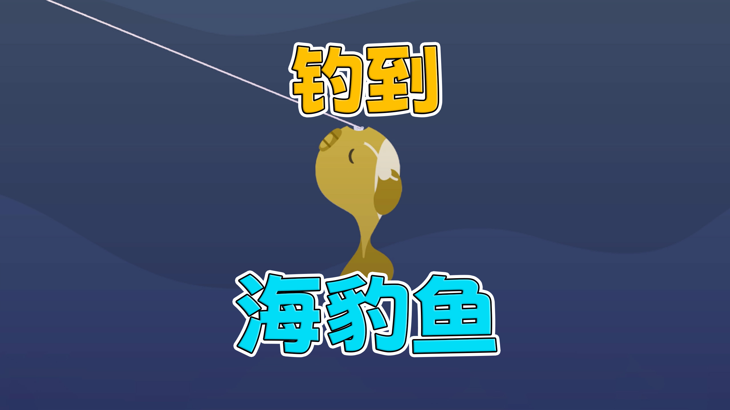 这游戏的鱼也太难钓了吧?「小猫钓鱼」