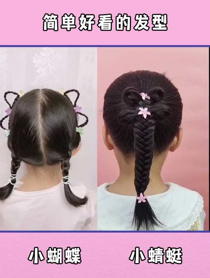 小蜻蜓小蝴蝶的儿童发型来啦,又美又简单,有时间给女儿扎一次吧-度小