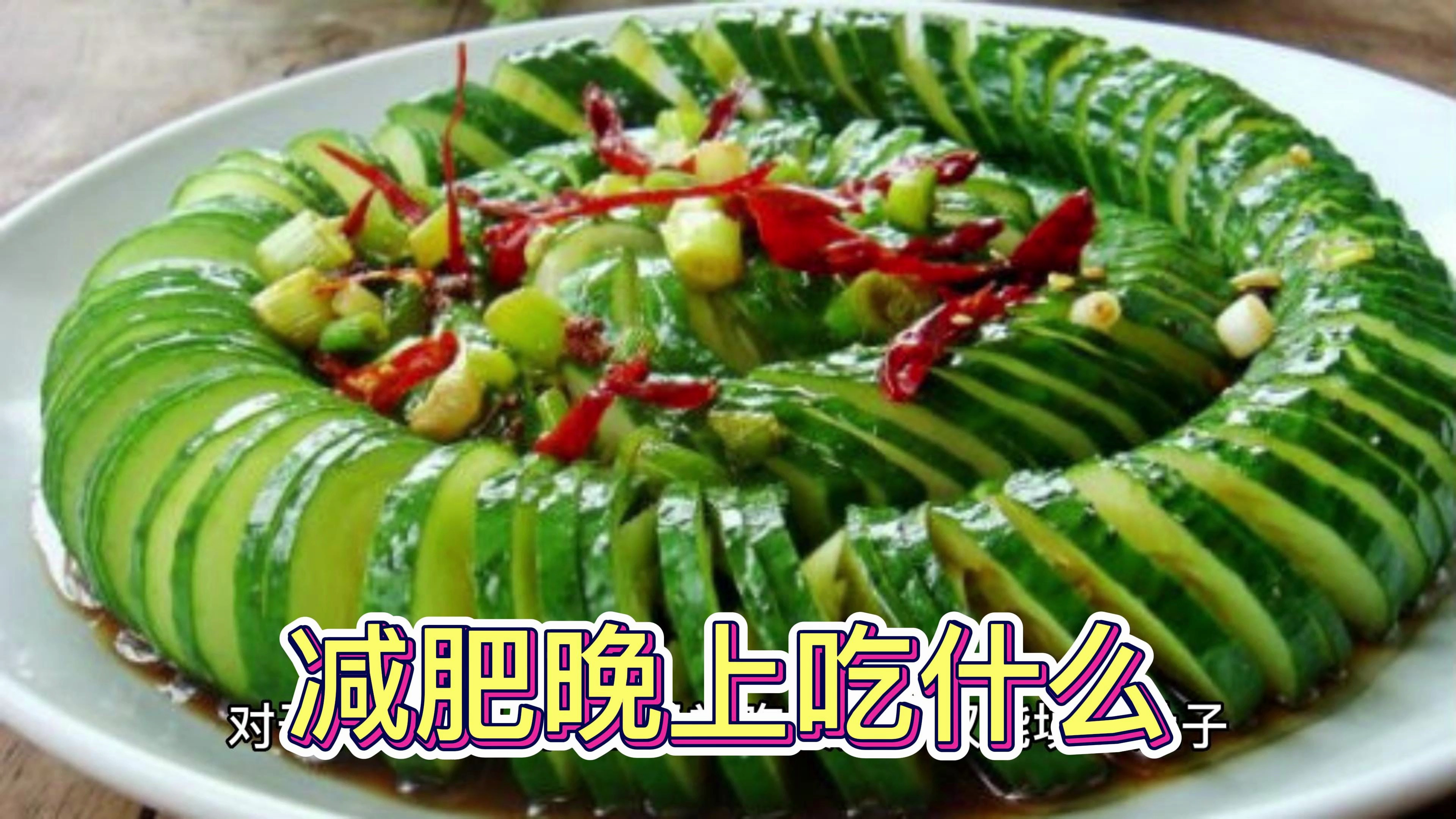 减肥晚上吃什么合适?