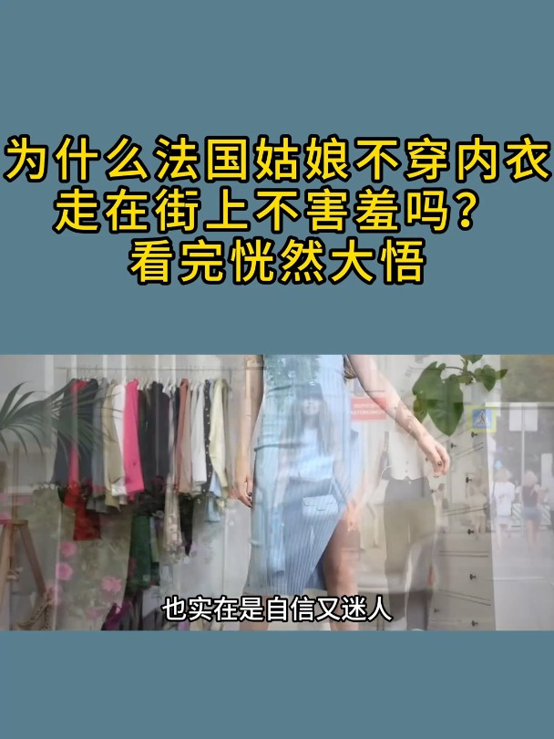 为什么法国姑娘几乎不穿内衣走在街上不害羞吗看完恍然大悟