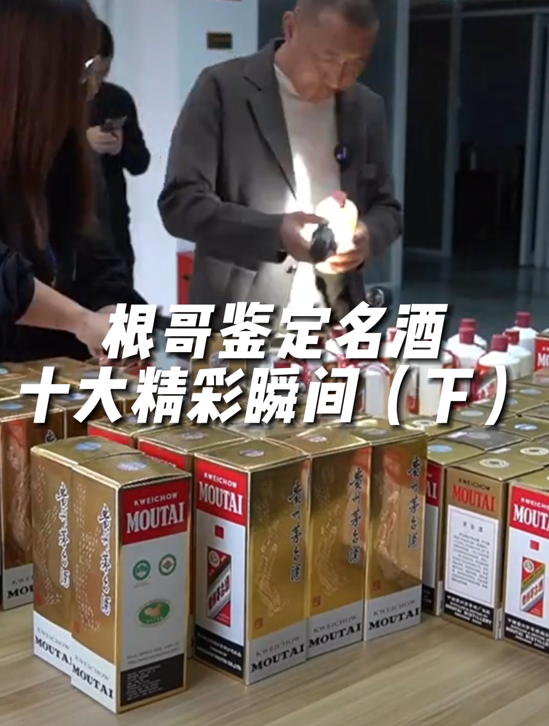 近几年来根哥鉴定名酒的十大精彩瞬间
