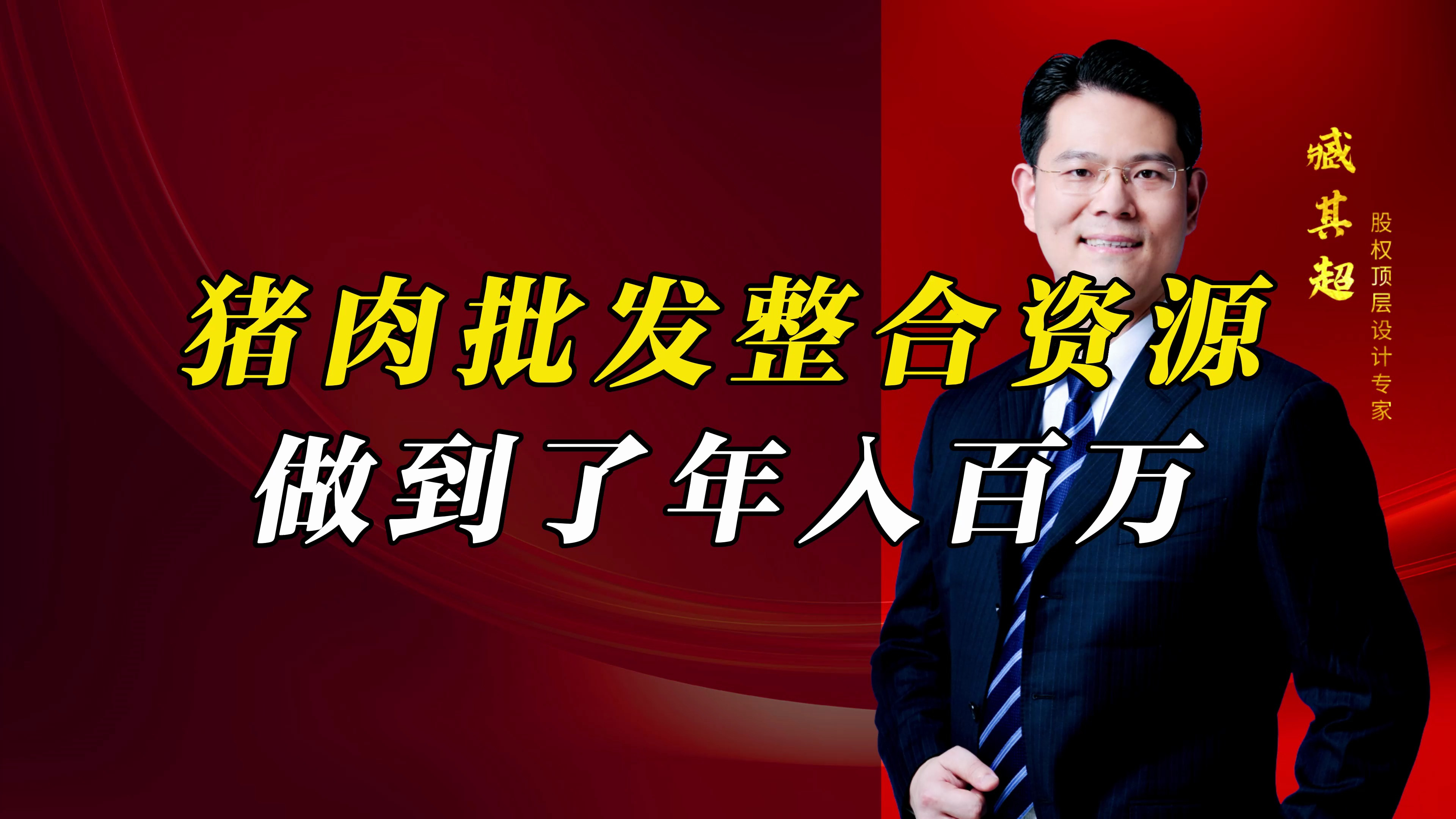 猪肉批发整合资源,做到了年入百万