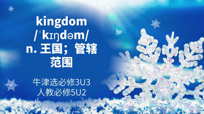 [图]高中单词讲解：kingdom 牛津选必修3U3人教必修5U2