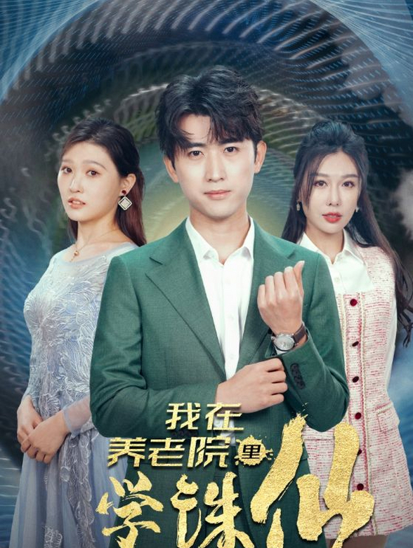 我在养老院里学诛仙封面图