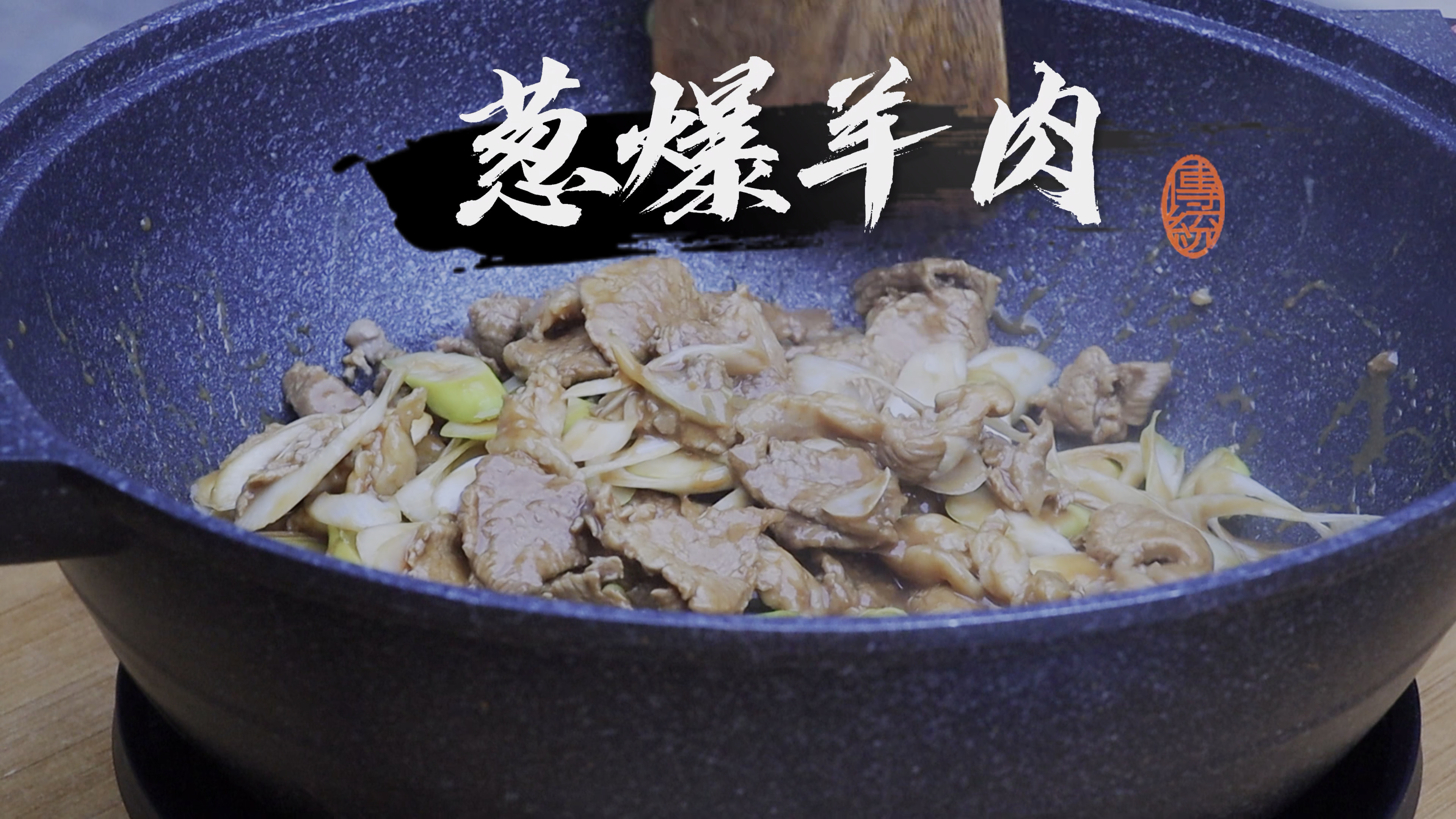 家常葱爆羊肉做法 葱香浓郁 嫩而不膻