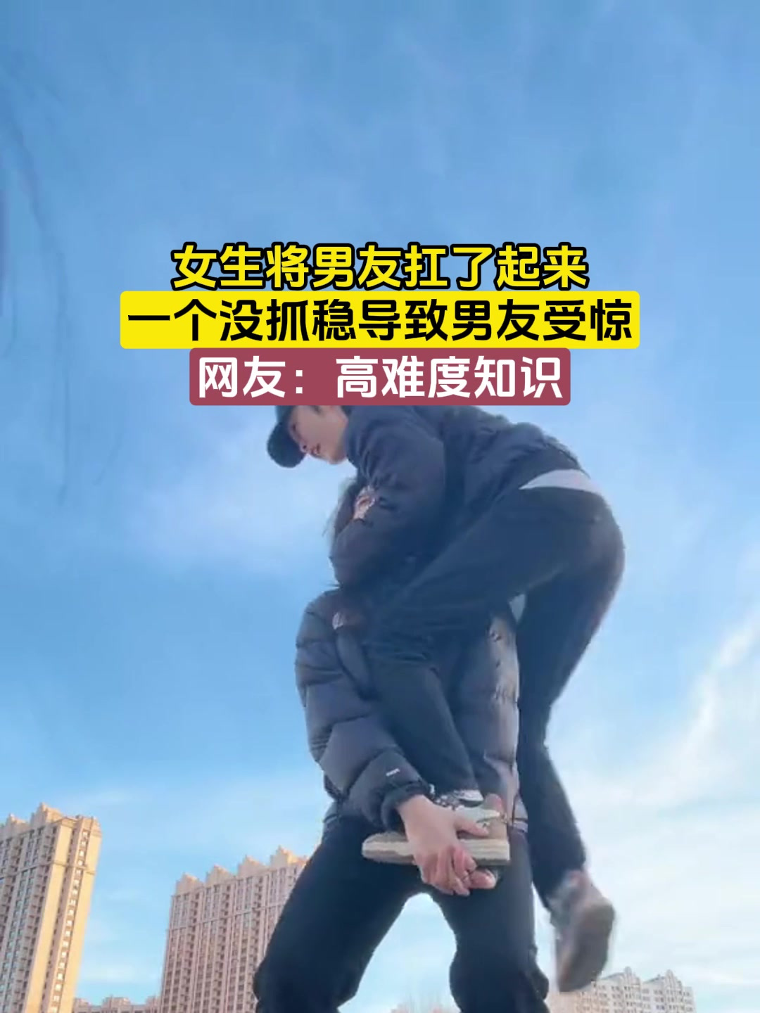 女生将男友扛了起来,一个没抓稳导致男友受惊,网友:高难度知识