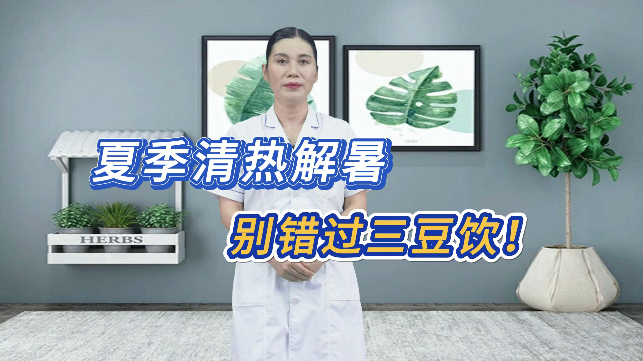 夏季清热解暑,别错过三豆饮!