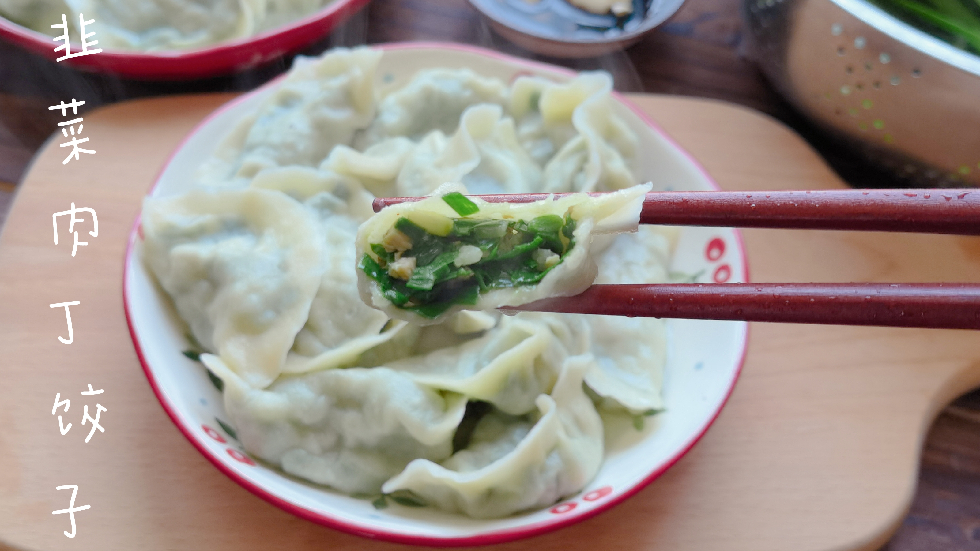 清明前后,趁韭菜正鲜嫩,加些肉丁包成饺子,鲜嫩多汁可好吃了