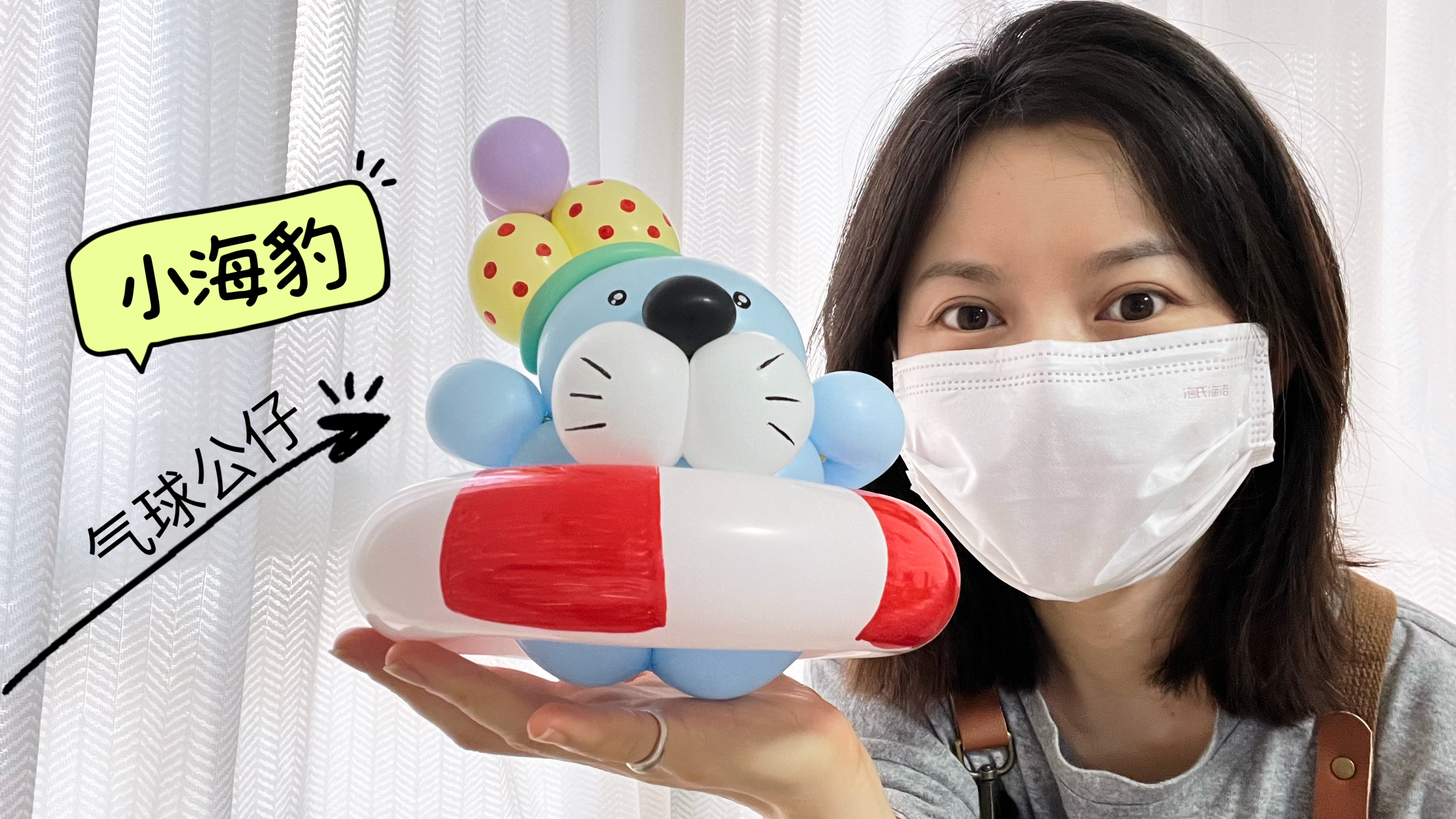 《挑战创意手工气球100天》2分钟学会小海豹气球公仔