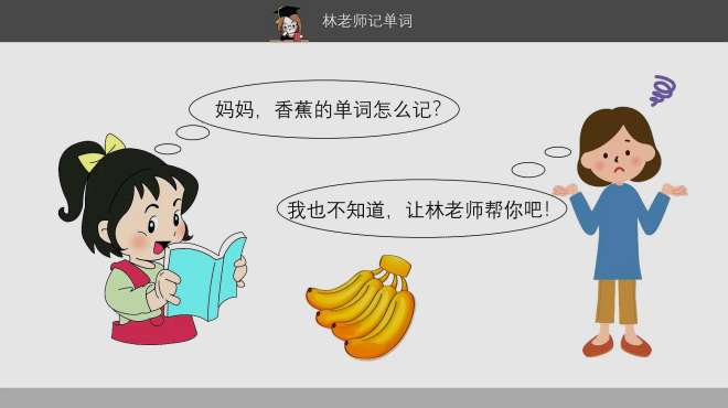 [图]banana香蕉的单词怎么记？