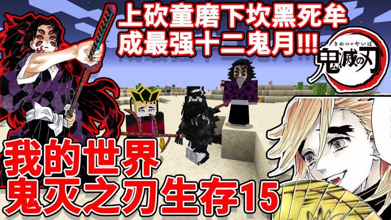 我的世界鬼灭之刃 15:上砍童磨下坎黑死牟,成最强十二鬼月!,游戏,沙盒游戏,好看视频