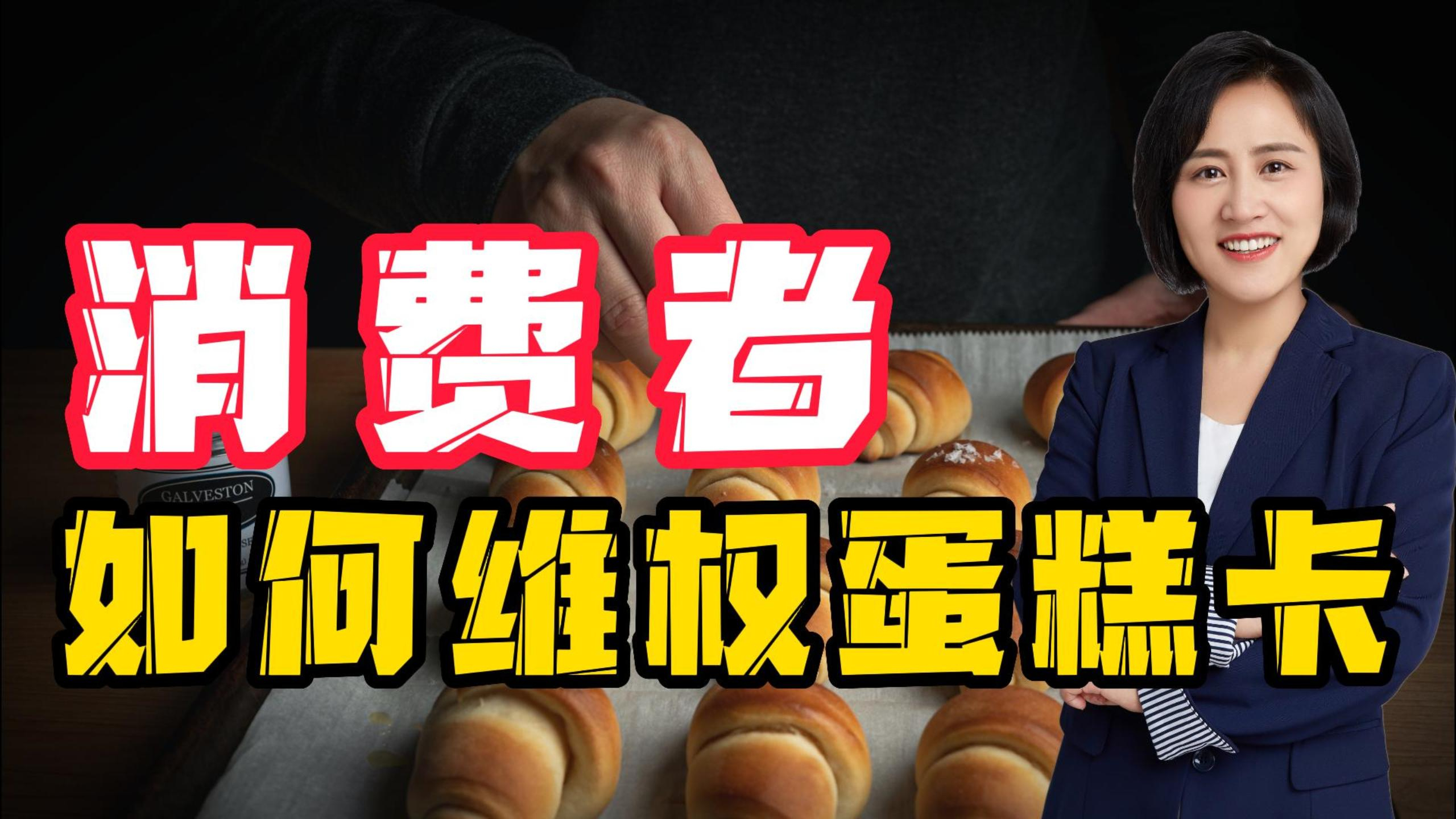 蛋糕店铺的蛋糕卡怎么办,消费者该如何维权?