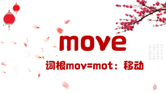 [图]大家一起背单词 从move说起(2)