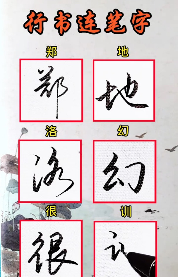 日常行书连笔演示字例:郑,地,洛,幻,很,训!