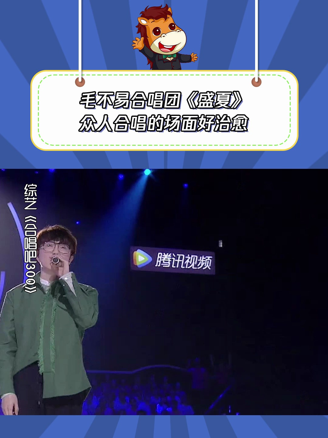 合唱吧300:毛不易《盛夏》,众人合唱的场面好治愈