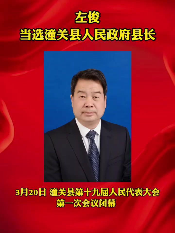 左俊当选潼关县人民政府县长